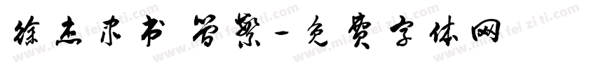 徐杰隶书 简繁字体转换
